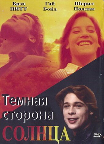 Постер фильма Темная сторона солнца (1988)