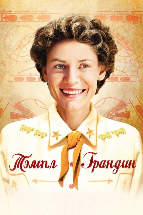 Постер фильма Тэмпл Грандин (2010)