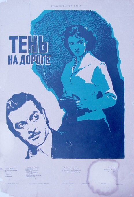 Постер фильма Тень на дороге (1956)