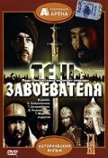 Постер фильма Тень завоевателя (1991)