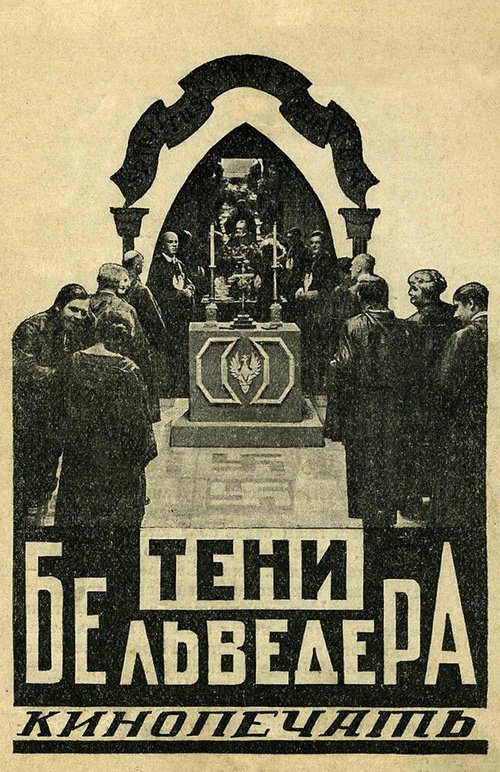 Постер фильма Тени Бельведера (1926)