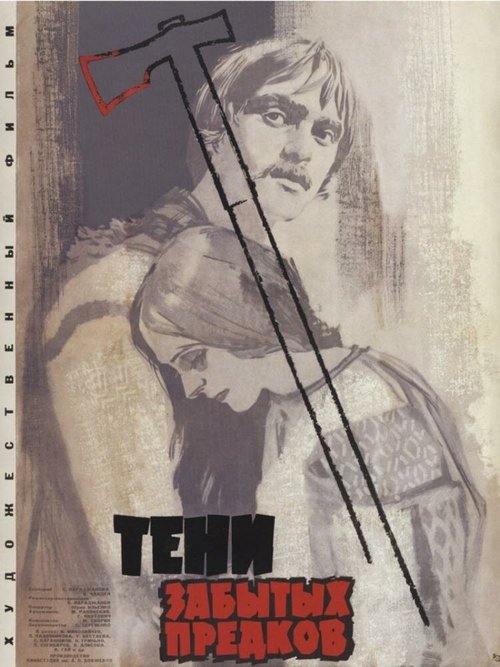 Постер фильма Тени забытых предков (1964)