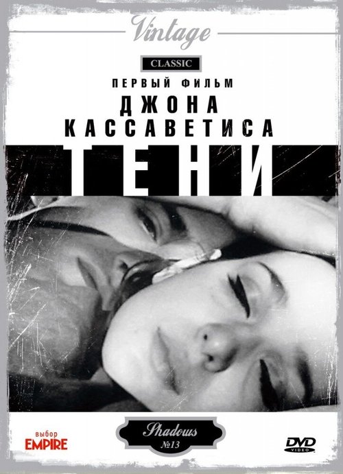 Постер фильма Тени (1958)