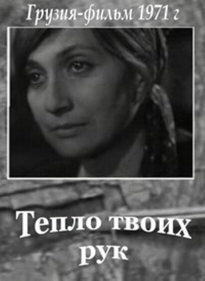 Постер фильма Тепло твоих рук (1971)