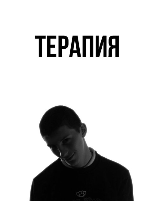 Постер фильма Терапия (2016)