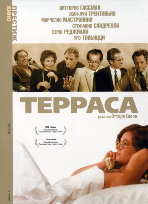 Постер фильма Терраса (1979)