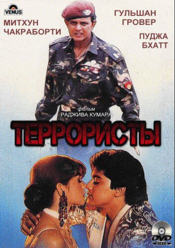 Постер фильма Террористы (1994)