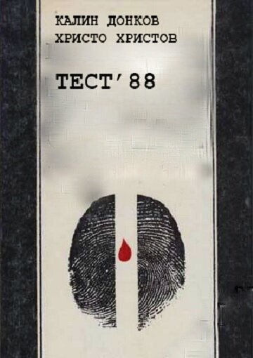 Постер фильма Тест 88 (1988)