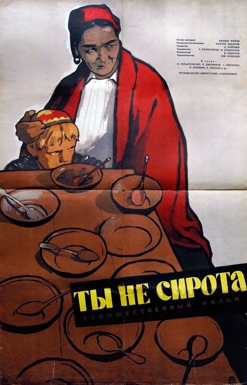 Постер фильма Ты не сирота (1962)