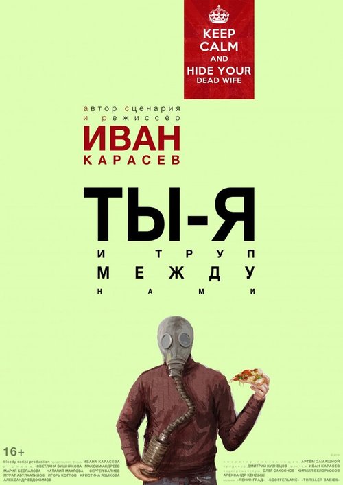 Постер фильма Ты, я и труп между нами (2015)