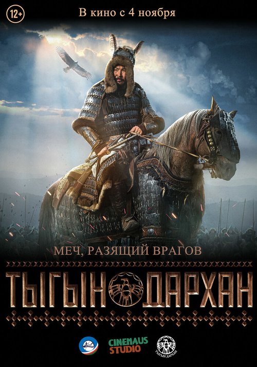 Постер фильма Тыгын Дархан (2020)