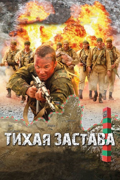 Постер фильма Тихая застава (2010)