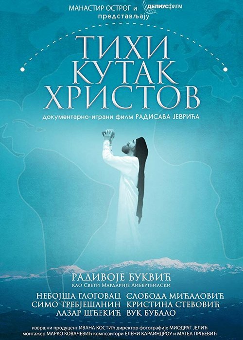 Постер фильма Tihi kutak Hristov (2017)