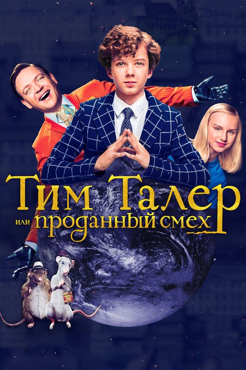 Постер фильма Тим Талер, или Проданный смех (2016)