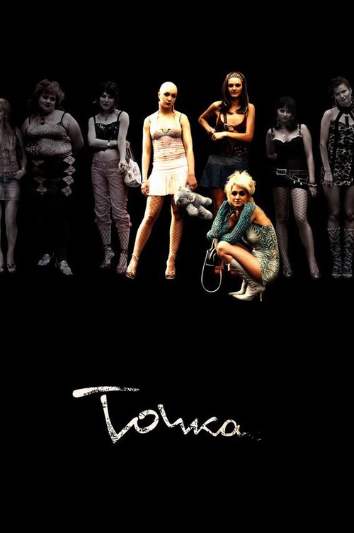 Постер фильма Точка (2005)