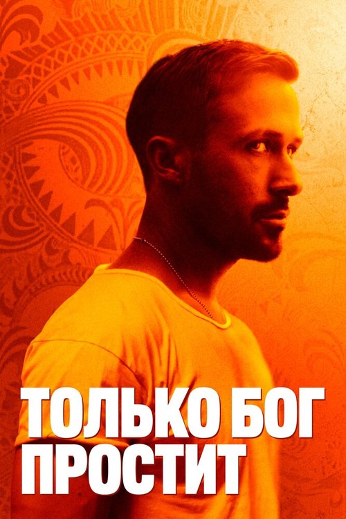 Постер фильма Только бог простит (2012)