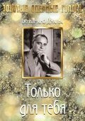 Постер фильма Только для тебя (1938)