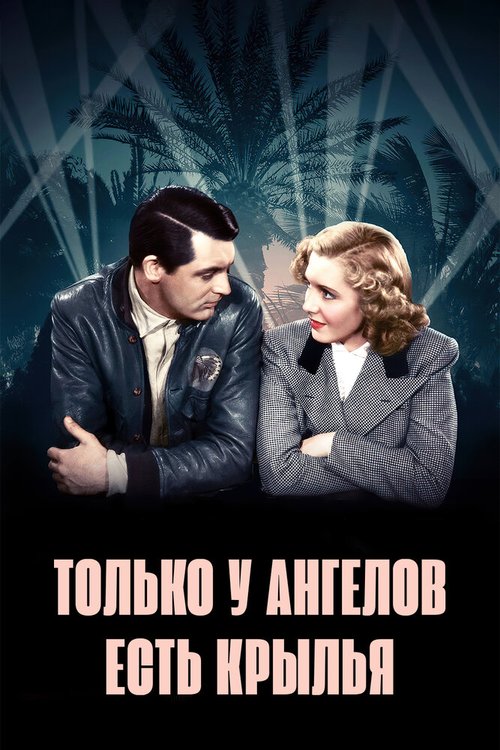 Постер фильма Только у ангелов есть крылья (1939)