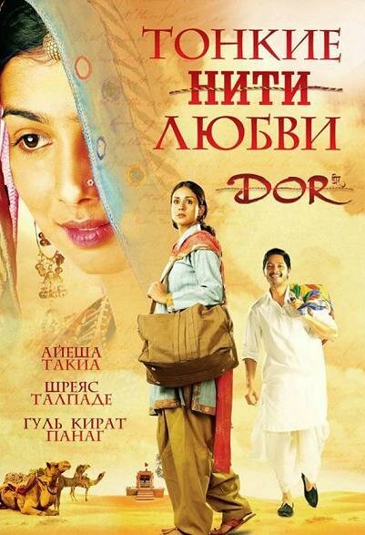 Постер фильма Тонкие нити любви (2006)