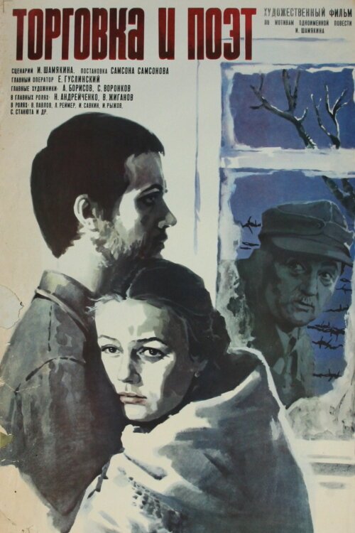 Постер фильма Торговка и поэт (1978)