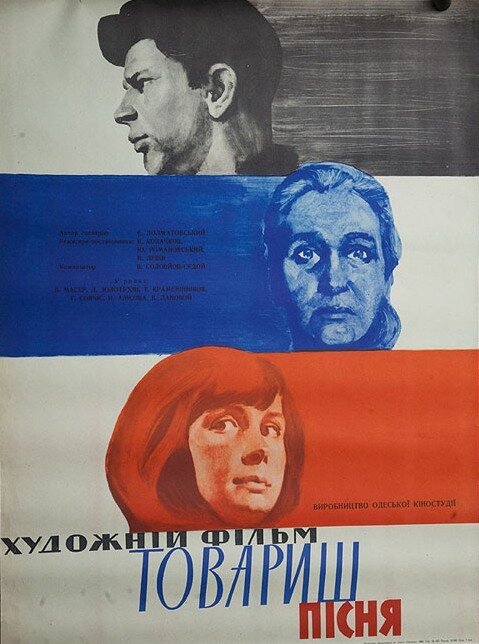 Постер фильма Товарищ песня (1966)