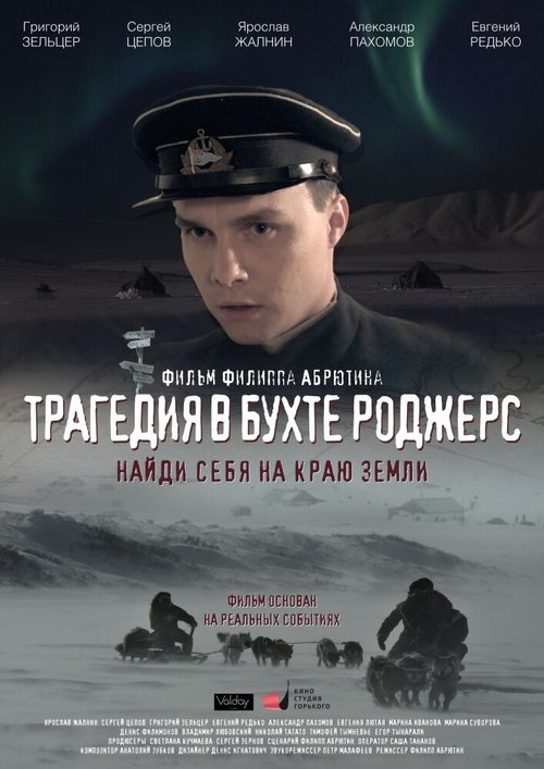 Постер фильма Трагедия в бухте Роджерс (2015)