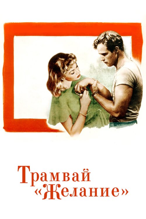 Трамвай «Желание» (1995)