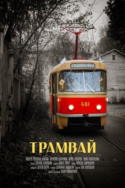 Постер фильма Трамвай (2018)