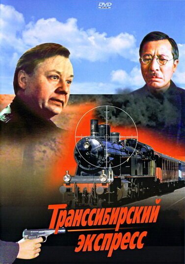 Постер фильма Транссибирский экспресс (1977)