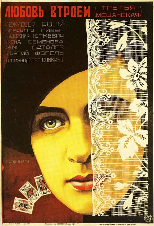 Постер фильма Третья Мещанская (1927)