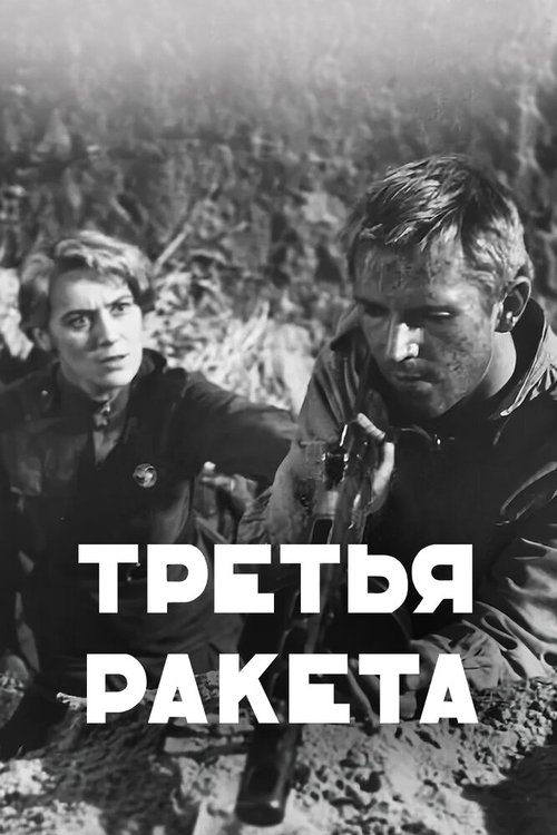 Постер фильма Третья ракета (1963)