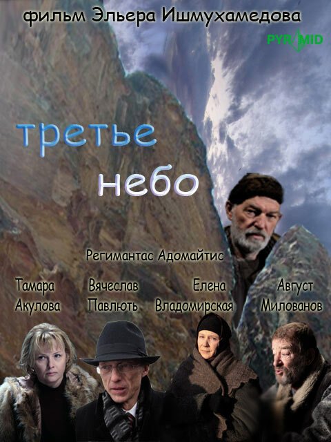 Постер фильма Третье небо (2007)