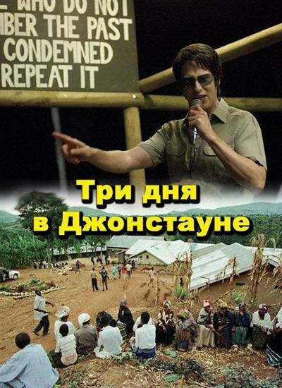 Постер фильма Три дня в Джонстауне (2007)