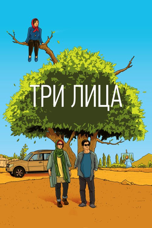 Время стойких (2018)