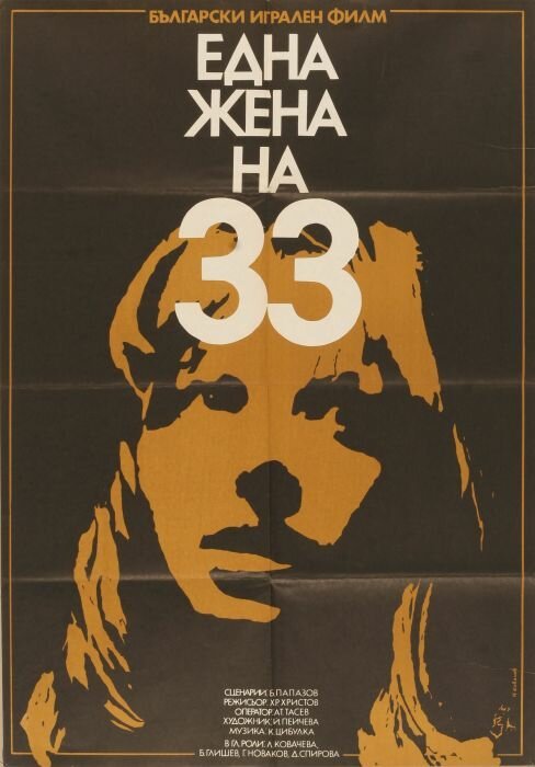 Постер фильма Тридцатитрехлетняя женщина (1981)