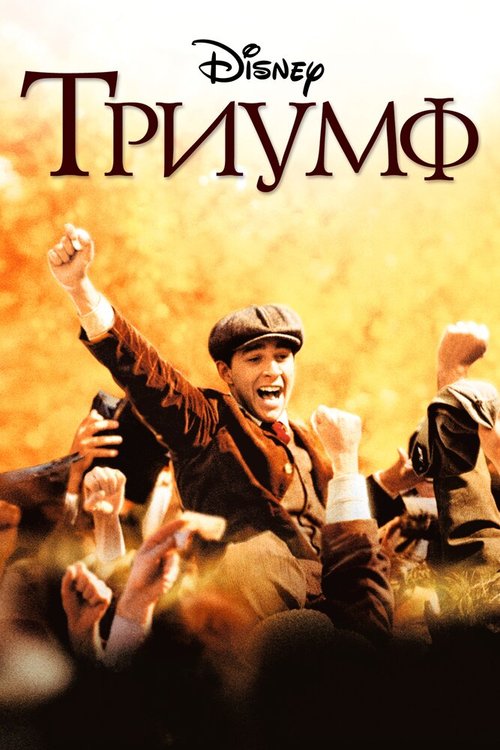 Постер фильма Триумф (2005)