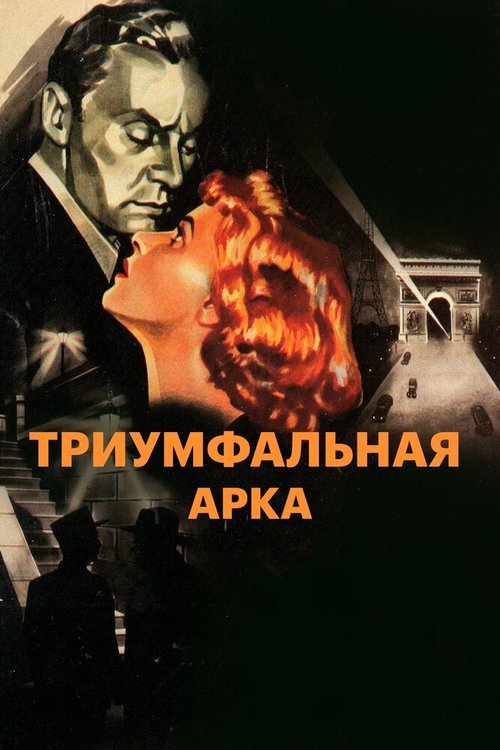 Постер фильма Триумфальная арка (1948)