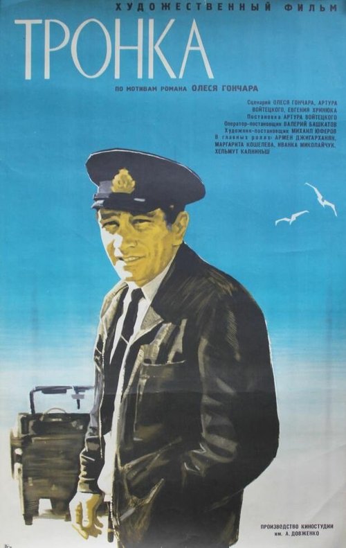 Постер фильма Тронка (1971)