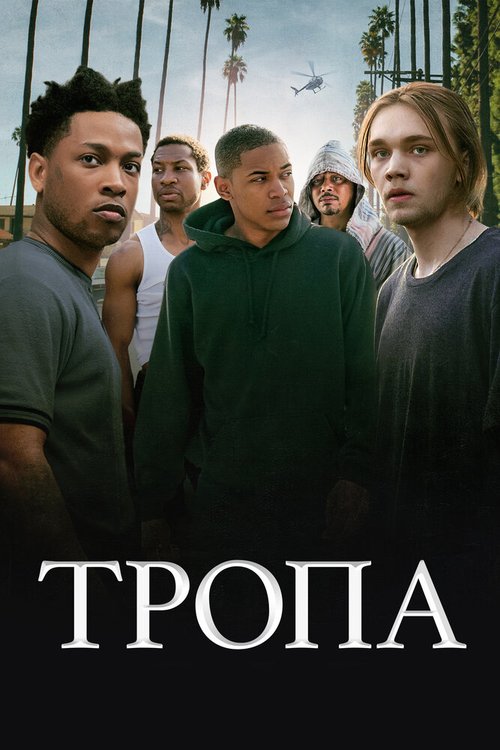 Постер фильма Тропа (2019)