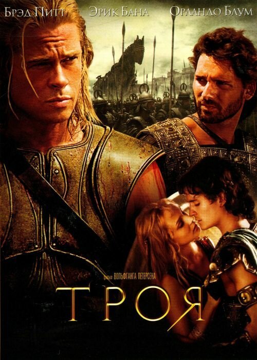 Постер фильма Троя (2004)