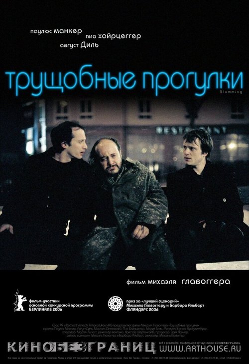 Постер фильма Трущобные прогулки (2006)