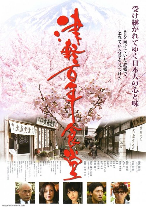 Постер фильма Tsugaru hyakunen shokudou (2011)