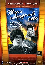 Постер фильма Тучи покидают небо (1959)