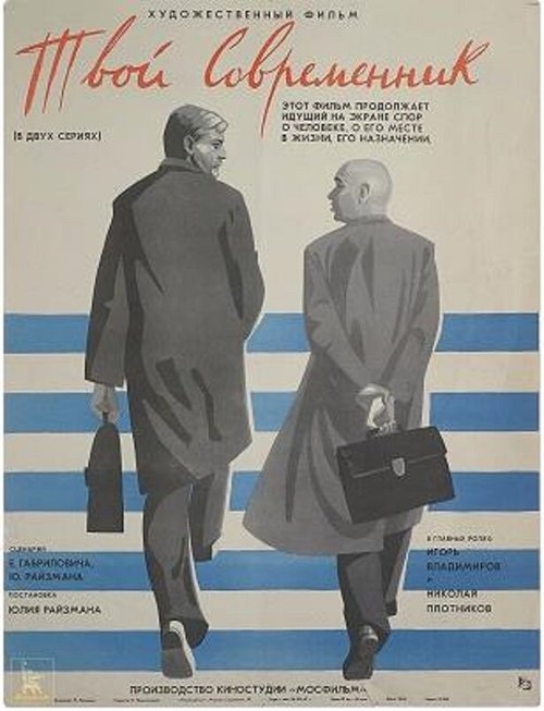 Постер фильма Твой современник (1968)