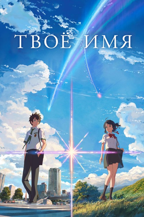 Постер фильма Твоё имя (2016)