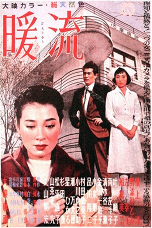 Скитания мечтателя (1957)