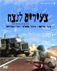 Постер фильма Tze'irim Lanetzah (1996)