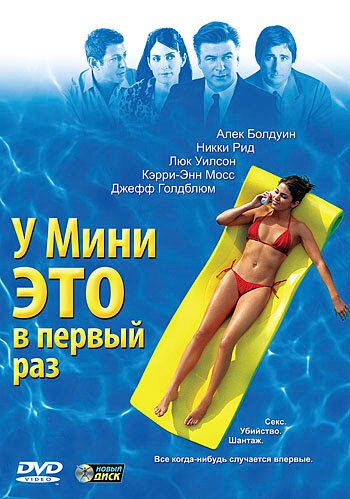 Постер фильма У Мини это в первый раз (2005)