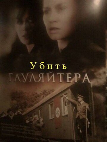 Постер фильма Убить гауляйтера (2007)