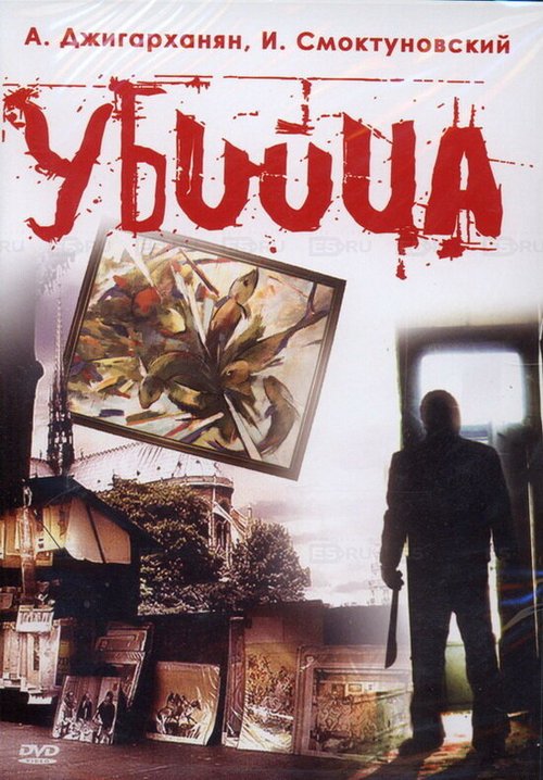 Постер фильма Убийца (1993)